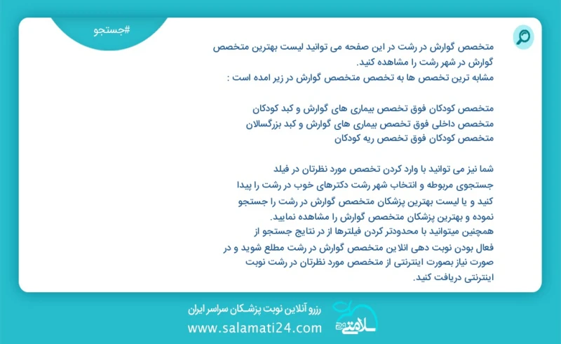 متخصص گوارش در رشت در این صفحه می توانید نوبت بهترین متخصص گوارش در شهر رشت را مشاهده کنید مشابه ترین تخصص ها به تخصص متخصص گوارش در زیر آمد...